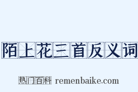 陌上花三首反义词是什么意思的图片